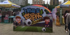 江西飞鹤萌宝世界杯全省联动之樟树站